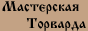 Мастерская Торварда